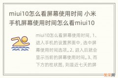 miui10怎么看屏幕使用时间 小米手机屏幕使用时间怎么看miui10