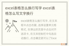 excel表格怎么换行写字 excel表格怎么写文字换行