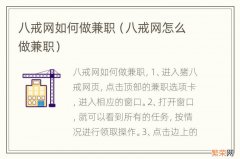 八戒网怎么做兼职 八戒网如何做兼职