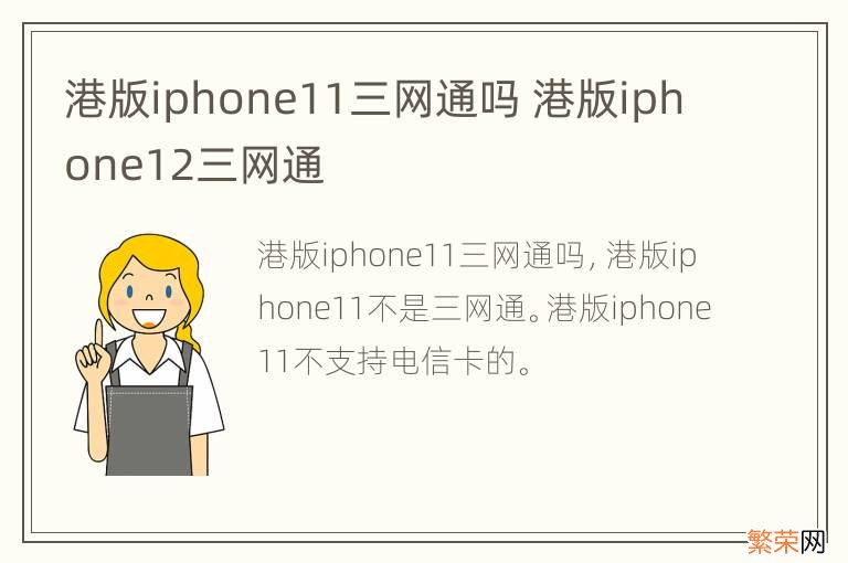 港版iphone11三网通吗 港版iphone12三网通