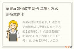 苹果xr如何改主副卡 苹果xr怎么调换主副卡