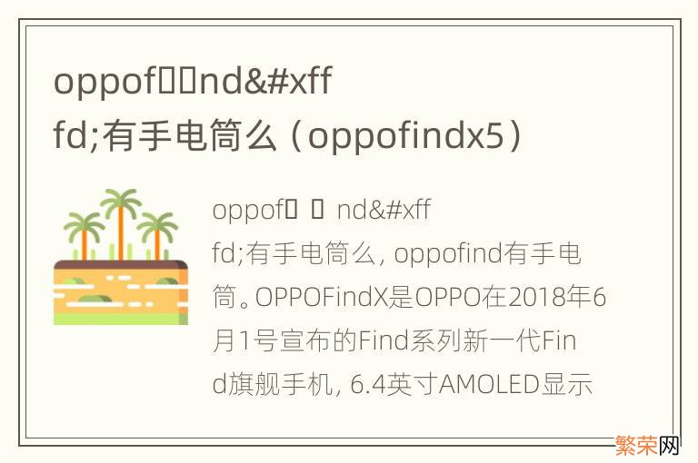 oppofindx5 oppof&#xfffd;&#xfffd;nd&#xfffd;有手电筒么