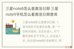 三星note8怎么查激活日期 三星note9手机怎么看激活日期查询