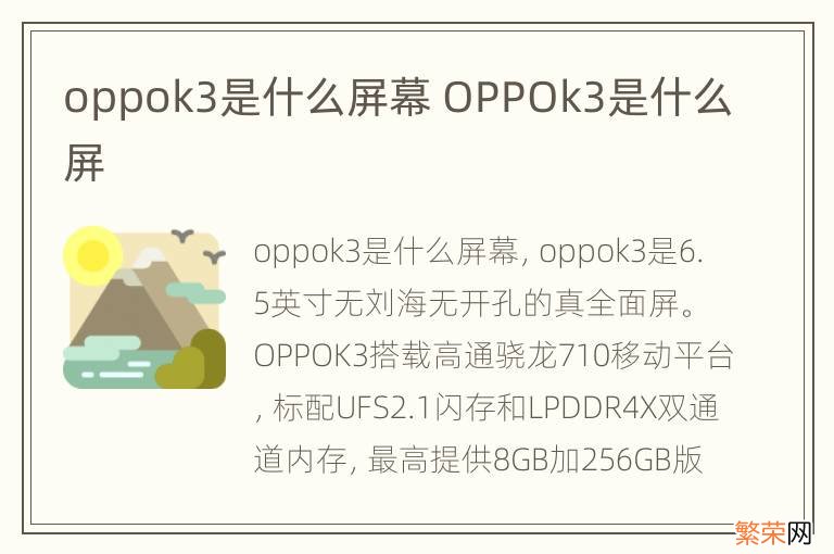 oppok3是什么屏幕 OPPOk3是什么屏