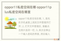 oppor11私密空间在哪 oppor11plus私密空间在哪里