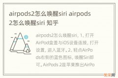 airpods2怎么唤醒siri airpods2怎么唤醒siri 知乎