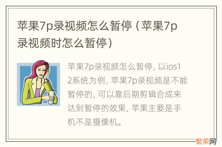 苹果7p录视频时怎么暂停 苹果7p录视频怎么暂停