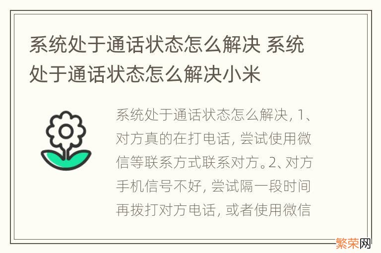 系统处于通话状态怎么解决 系统处于通话状态怎么解决小米