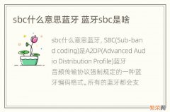 sbc什么意思蓝牙 蓝牙sbc是啥