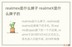 realmex是什么牌子 realmeX是什么牌子的