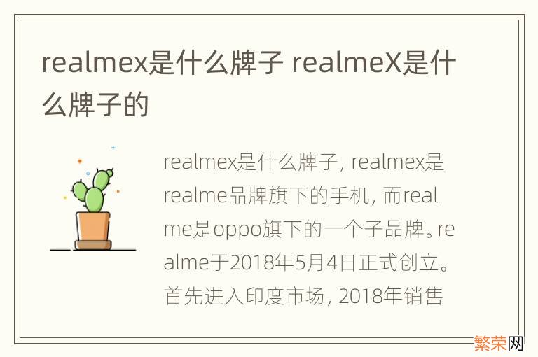 realmex是什么牌子 realmeX是什么牌子的