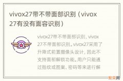 vivox27有没有面容识别 vivox27带不带面部识别