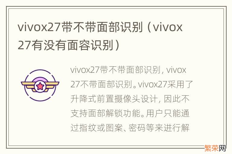 vivox27有没有面容识别 vivox27带不带面部识别