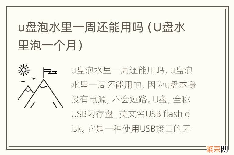 U盘水里泡一个月 u盘泡水里一周还能用吗