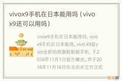 vivox9还可以用吗 vivox9手机在日本能用吗