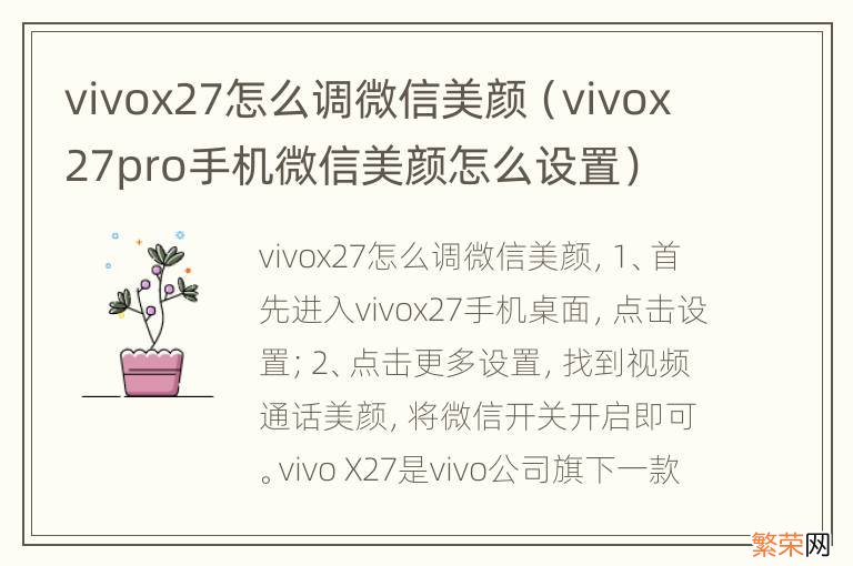 vivox27pro手机微信美颜怎么设置 vivox27怎么调微信美颜