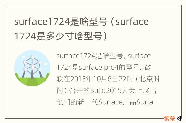 surface1724是多少寸啥型号 surface1724是啥型号