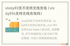 vivoy93s支持无线充电吗 vivoy93支不支持无线充电