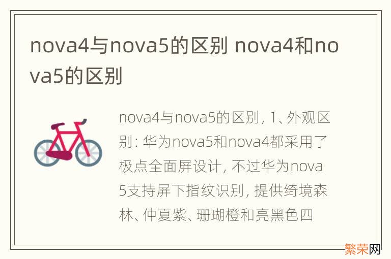 nova4与nova5的区别 nova4和nova5的区别