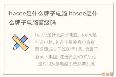 hasee是什么牌子电脑 hasee是什么牌子电脑高级吗