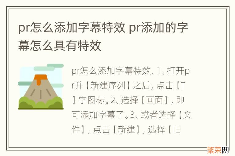 pr怎么添加字幕特效 pr添加的字幕怎么具有特效