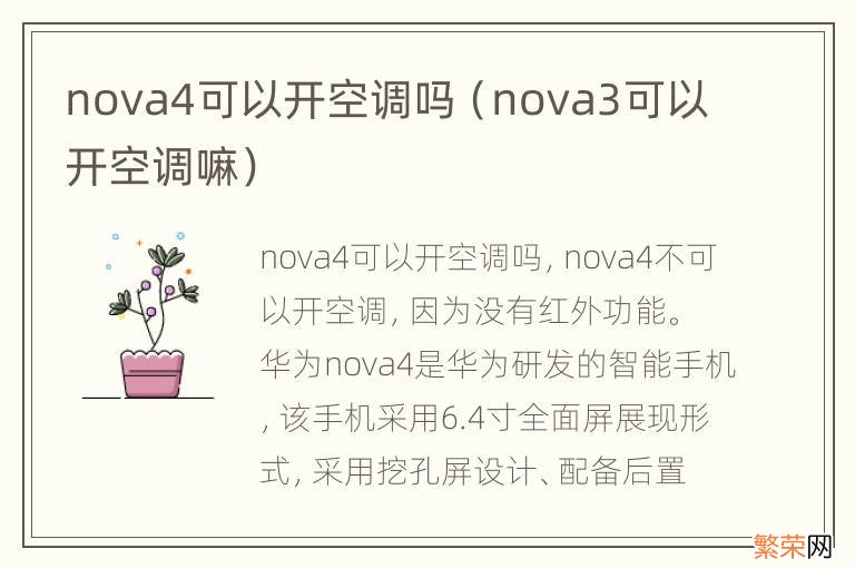 nova3可以开空调嘛 nova4可以开空调吗