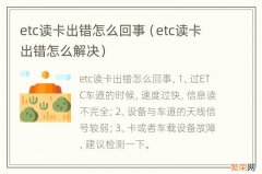 etc读卡出错怎么解决 etc读卡出错怎么回事