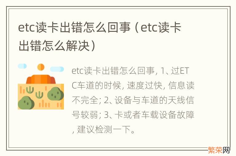 etc读卡出错怎么解决 etc读卡出错怎么回事