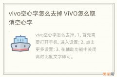 vivo空心字怎么去掉 ViVO怎么取消空心字