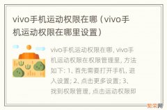 vivo手机运动权限在哪里设置 vivo手机运动权限在哪