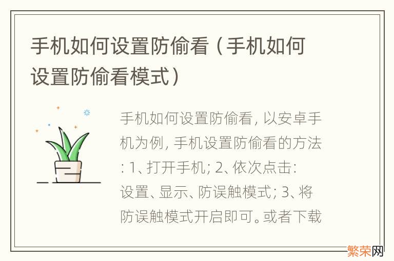 手机如何设置防偷看模式 手机如何设置防偷看