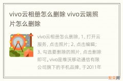 vivo云相册怎么删除 vivo云端照片怎么删除