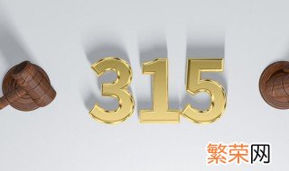 315质量认证 315认证是什么意思