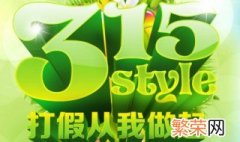 315打假啥时候开始 315打假什么时候开始