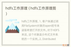 hdfs工作原理图 hdfs工作原理