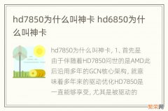 hd7850为什么叫神卡 hd6850为什么叫神卡