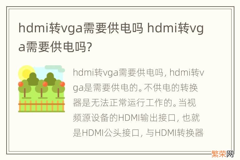 hdmi转vga需要供电吗 hdmi转vga需要供电吗?