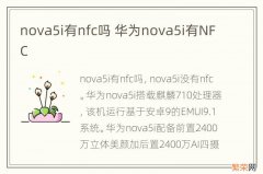 nova5i有nfc吗 华为nova5i有NFC