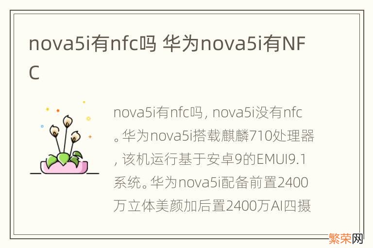 nova5i有nfc吗 华为nova5i有NFC