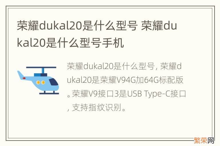 荣耀dukal20是什么型号 荣耀dukal20是什么型号手机