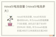 nova5i电池多大 nova5i电池容量