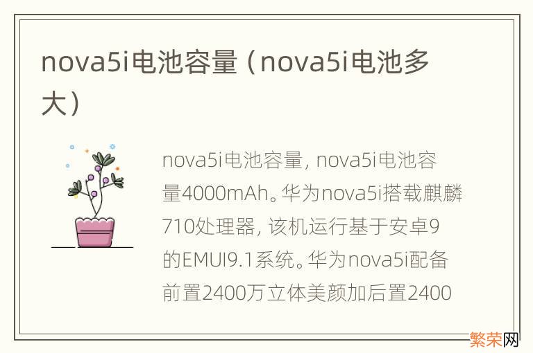 nova5i电池多大 nova5i电池容量