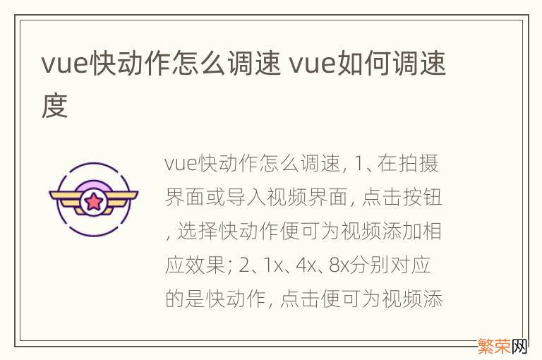 vue快动作怎么调速 vue如何调速度