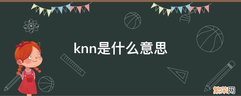 knn是什么意思骂人 knn是什么意思