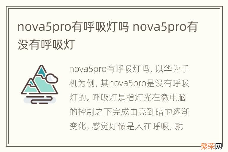 nova5pro有呼吸灯吗 nova5pro有没有呼吸灯