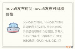 nova5发布时间 nova5发布时间和价格