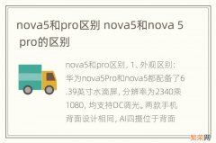 nova5和pro区别 nova5和nova 5 pro的区别