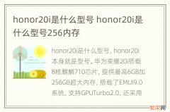 honor20i是什么型号 honor20i是什么型号256内存