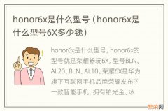 honor6x是什么型号6X多少钱 honor6x是什么型号