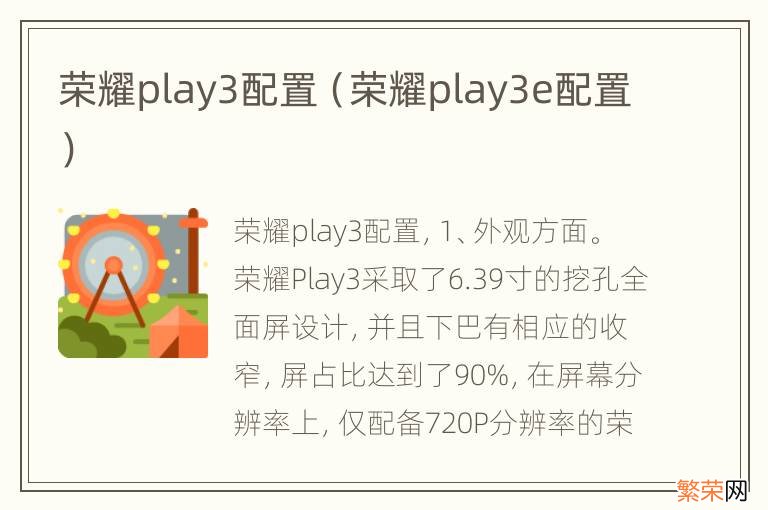 荣耀play3e配置 荣耀play3配置